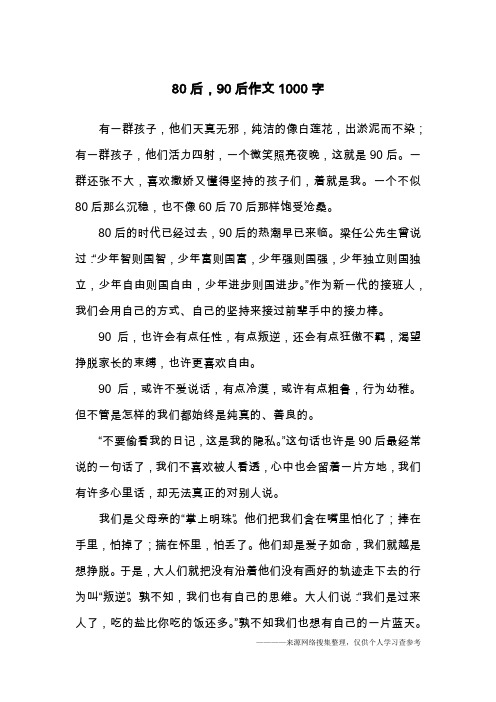 80后,90后作文1000字