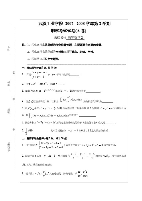 2007-2008(2)期末考试试卷(A)(高等数学)