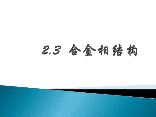 上海交大-材料科学基础-第二章-3