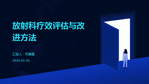 放射科疗效评估与改进方法