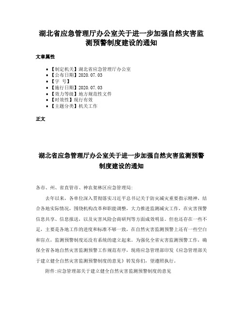 湖北省应急管理厅办公室关于进一步加强自然灾害监测预警制度建设的通知