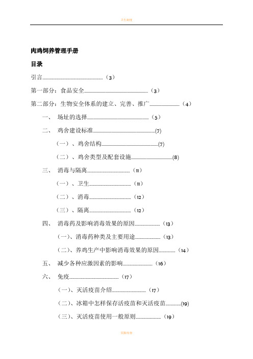 肉鸡饲养管理手册