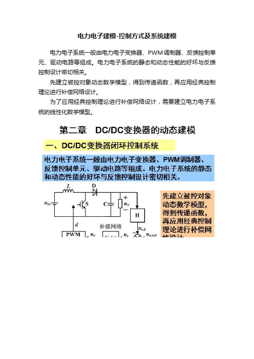 电力电子建模-控制方式及系统建模