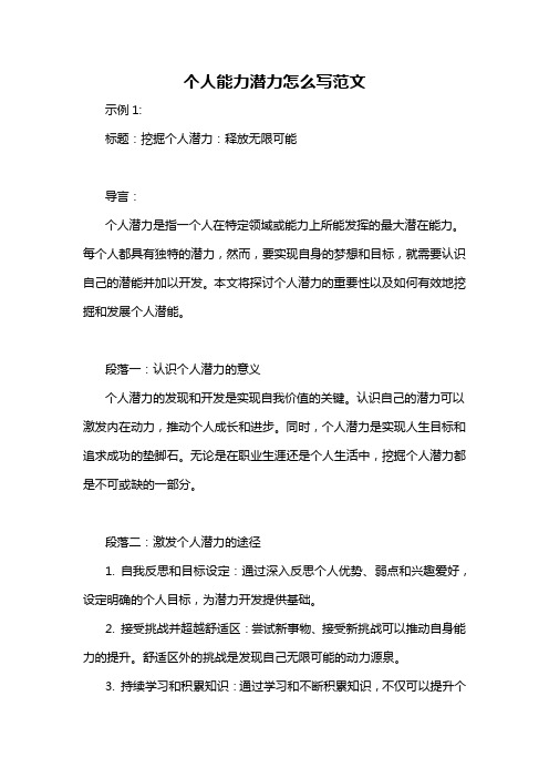 个人能力潜力怎么写范文