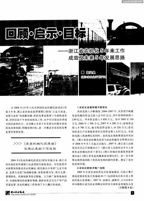 回顾·启示·目标——浙江省农机化5年来工作成效及未来5年发展思路