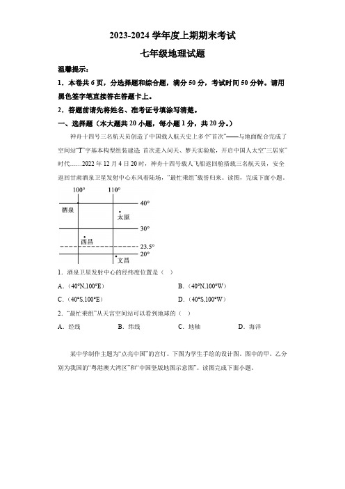 河南省周口市太康县2023-2024学年七年级上学期期末地理试题(含解析)