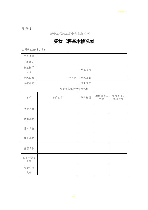 建设工程施工质量检查表(一)