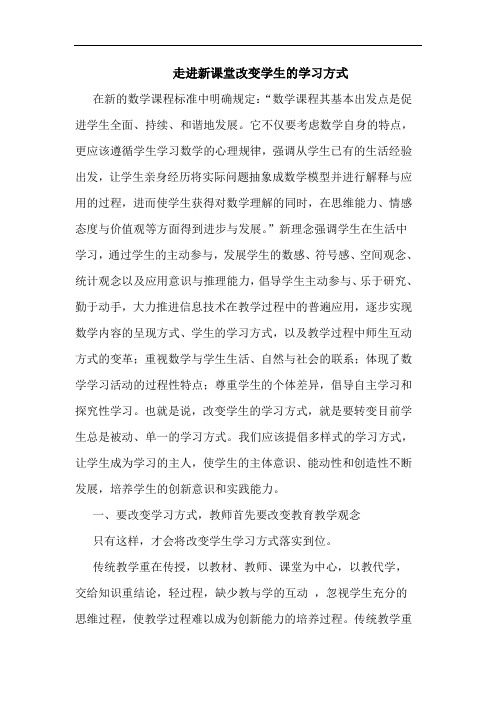 走进新课堂改变学生学习方式