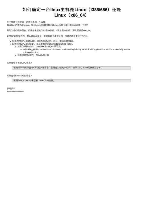 如何确定一台linux主机是Linux（i386i686）还是Linux（x86_64）