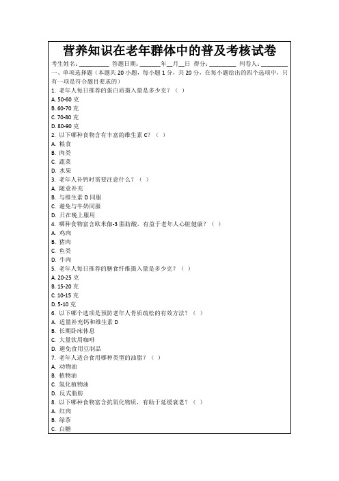 营养知识在老年群体中的普及考核试卷