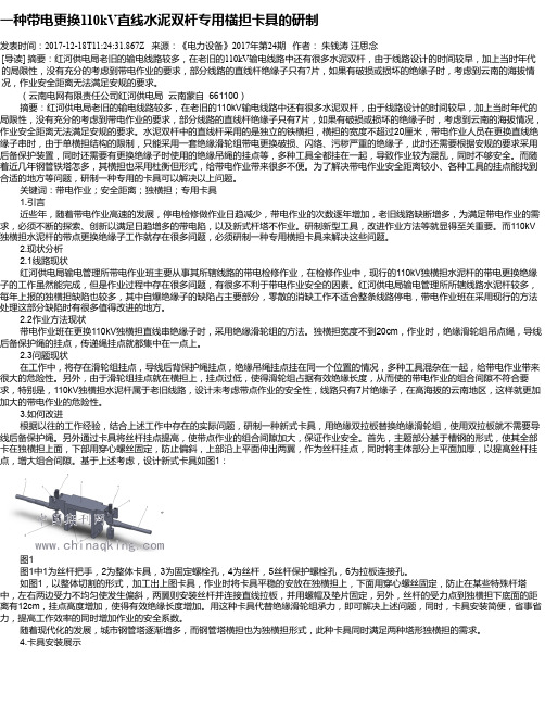 一种带电更换110kV直线水泥双杆专用横担卡具的研制