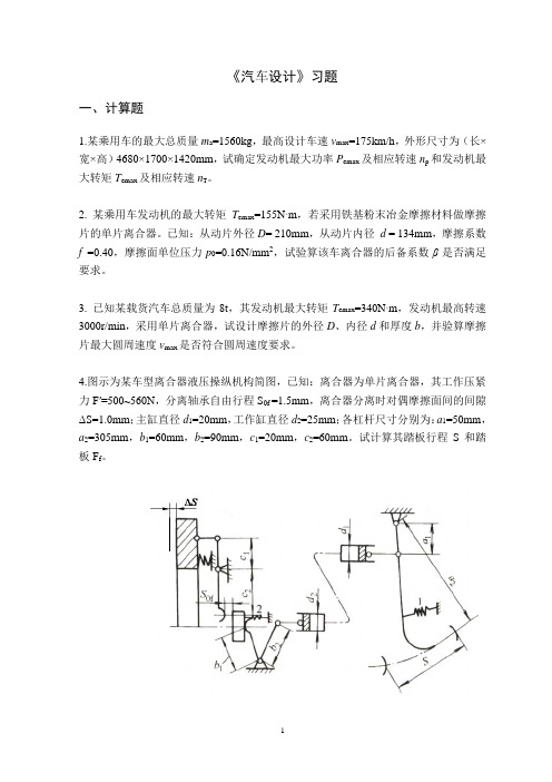 《汽车设计》习题