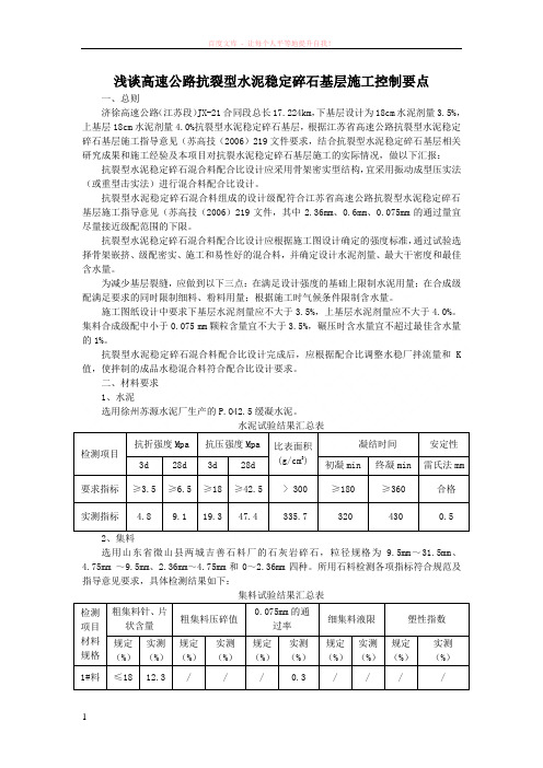 浅谈高速公路抗裂型水泥稳定碎石基层施工控制要点