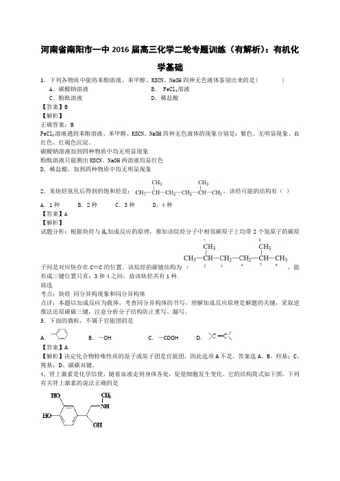 河南省南阳市一中2016届高三化学二轮专题训练题(有解析)：有机化学基础