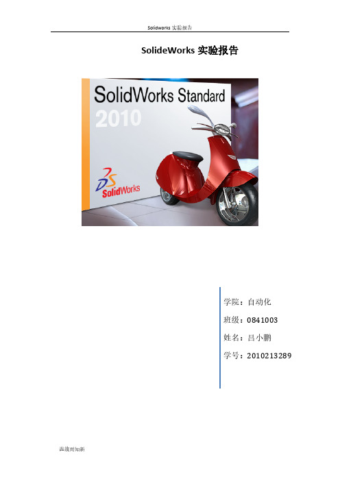 [VIP专享]笔笔_solidworks实验报告