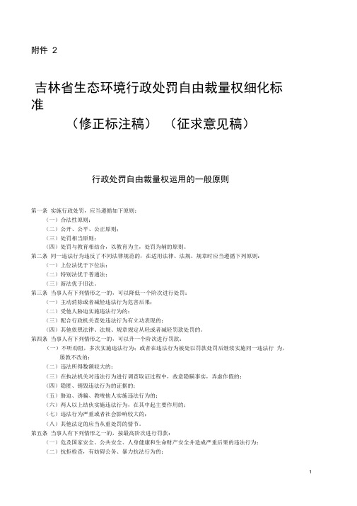 吉林省生态环境行政处罚自由裁量权细化标准(修正标注稿)