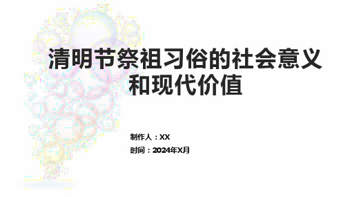 清明节祭祖习俗的社会意义和现代价值