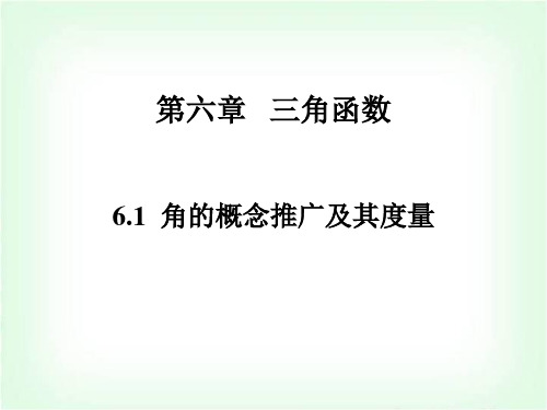 高职高考数学同步练习6.1角的概念推广及其度量课件