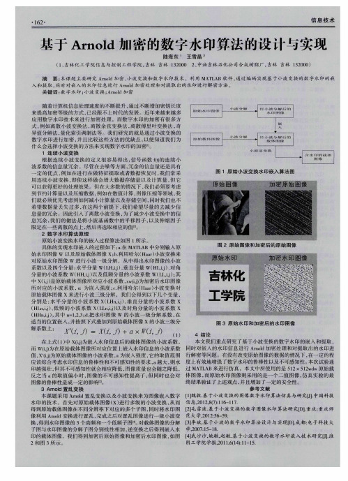 基于Arnold加密的数字水印算法的设计与实现