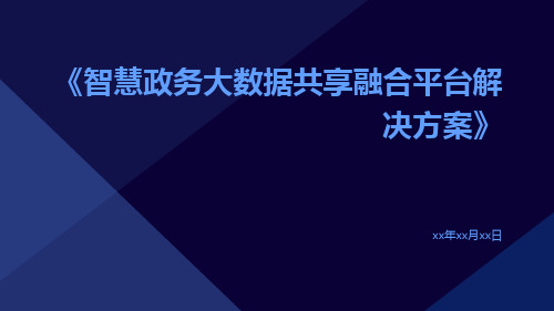 智慧政务大数据共享融合平台解决方案