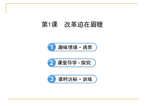 人教版高二历史选修一课件：第三单元  第1课 改革迫在眉睫 (共22张)  (共22张PPT)