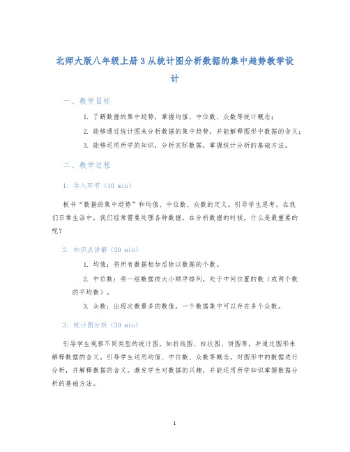 北师大版八年级上册3从统计图分析数据的集中趋势教学设计