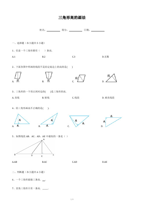 三角形高的画法(步练习)人教版四年级下册数学