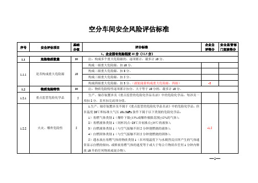 空分车间安全风险评估标准表