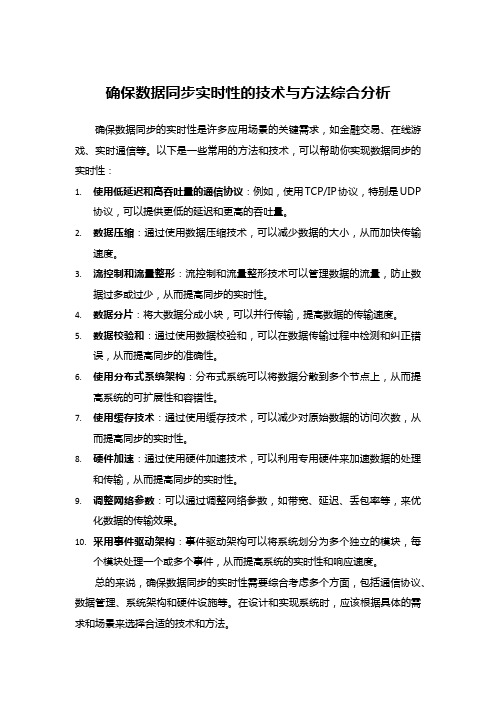 确保数据同步实时性的技术与方法综合分析