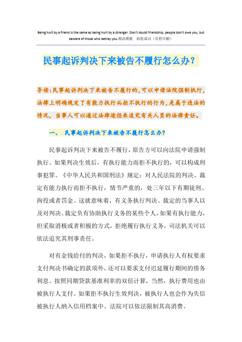 民事起诉判决下来被告不履行怎么办?