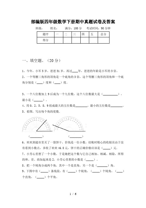 部编版四年级数学下册期中真题试卷及答案