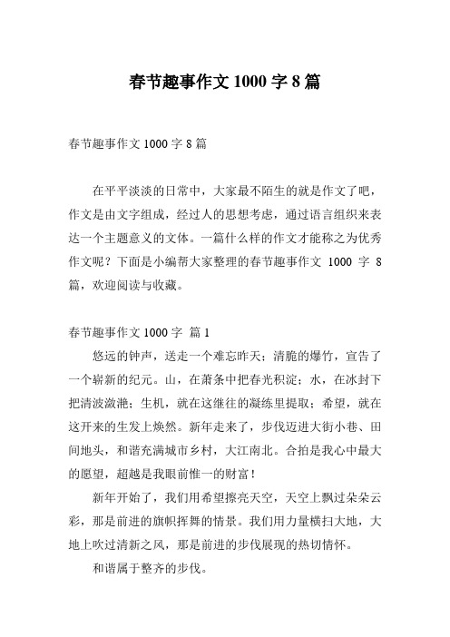春节趣事作文1000字8篇