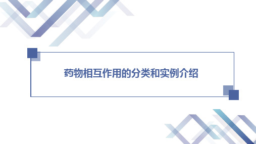 药物相互作用的分类和实例介绍