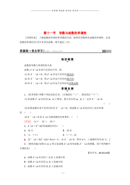 高考数学一轮复习第2章第节导数与函数的单调性教师用书文北师大版