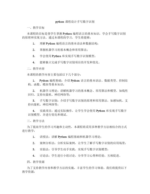 python课程设计手写数字识别