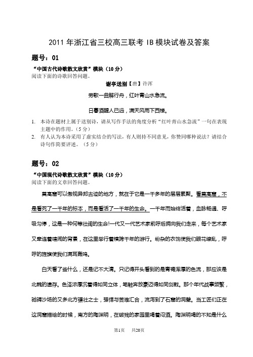 2011年浙江省三校高三联考IB模块试卷及答案