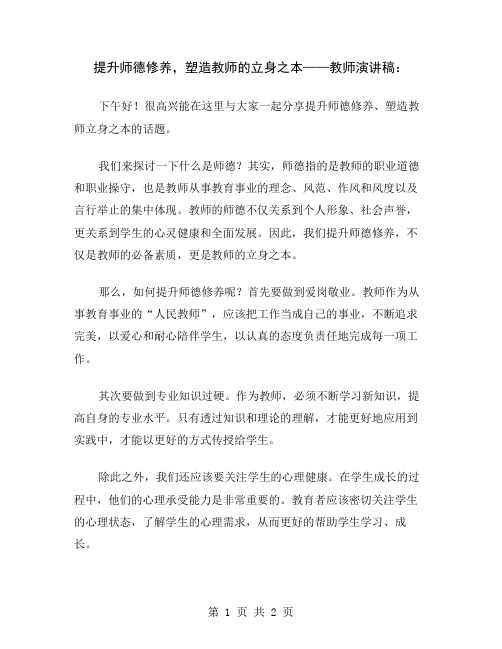 提升师德修养,塑造教师的立身之本——教师演讲稿