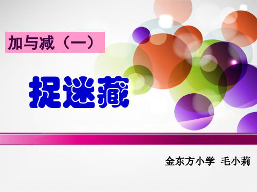 (北师大标准版)一年级数学下册 捉迷藏 课件之四