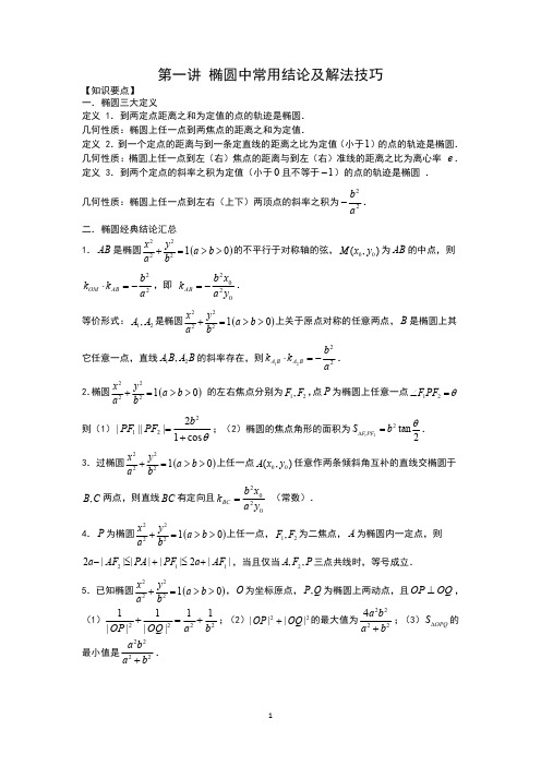 第一讲 椭圆中常用的结论及解法技巧(学生版)