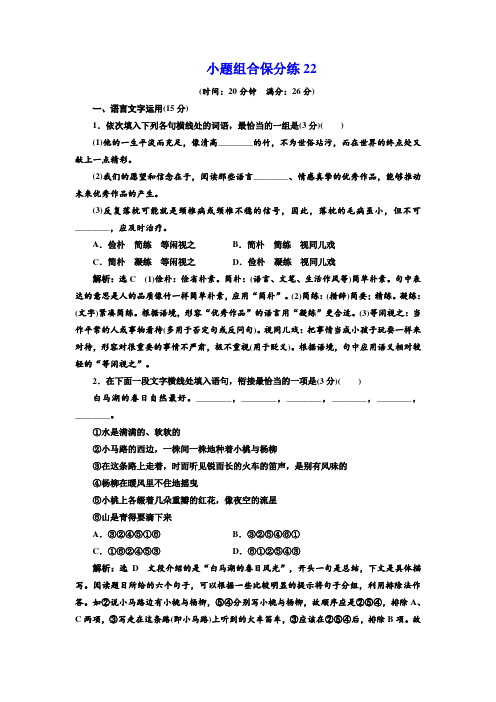 高考语文二轮复习江苏专版练习：小题组合保分练22 Word版含解析.doc