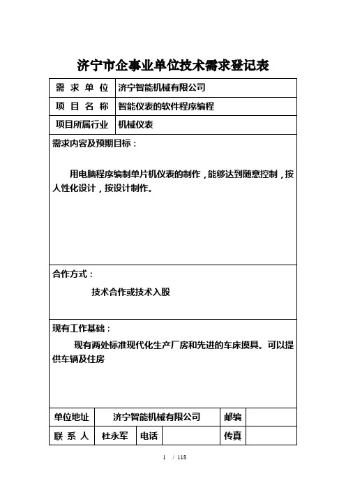 济宁市企事业单位技术需求登记表