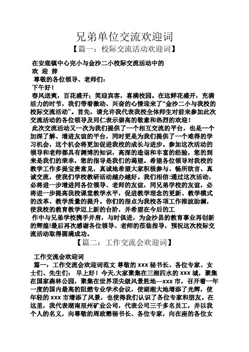 兄弟单位交流欢迎词