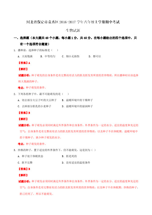 河北省保定市竞秀区2016-2017学年八年级上学期期中考试生物试题解析(解析版)