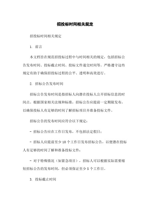 招投标时间相关规定-无删减范文