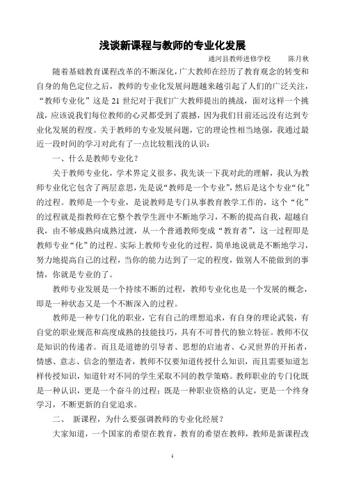 浅谈新课程与教师的专业化发展