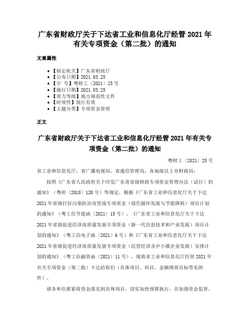 广东省财政厅关于下达省工业和信息化厅经管2021年有关专项资金（第二批）的通知