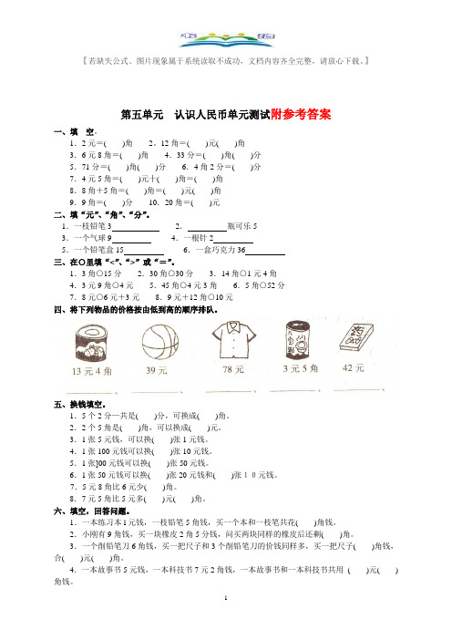 人教版数学一年级下册认识人民币_测试题+奥数思维训练题.doc