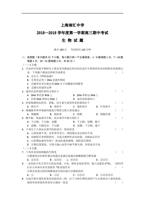 最新-上海市南汇中学2018届高三上学期期中考试生物(沪教版) 精品