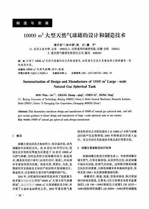 10000立方大型天然气球罐的设计和制造技术