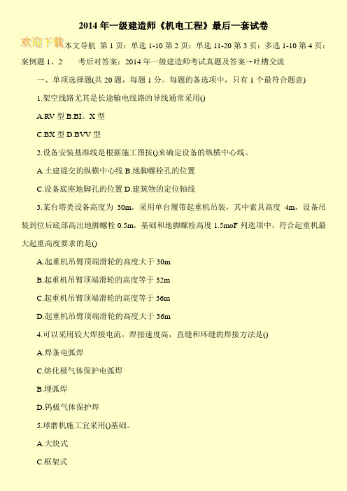 2014年一级建造师《机电工程》最后一套试卷
